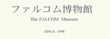 ファルコム博物館