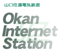 架空鉄道　山口往還電気鉄道　Okan Internet Station